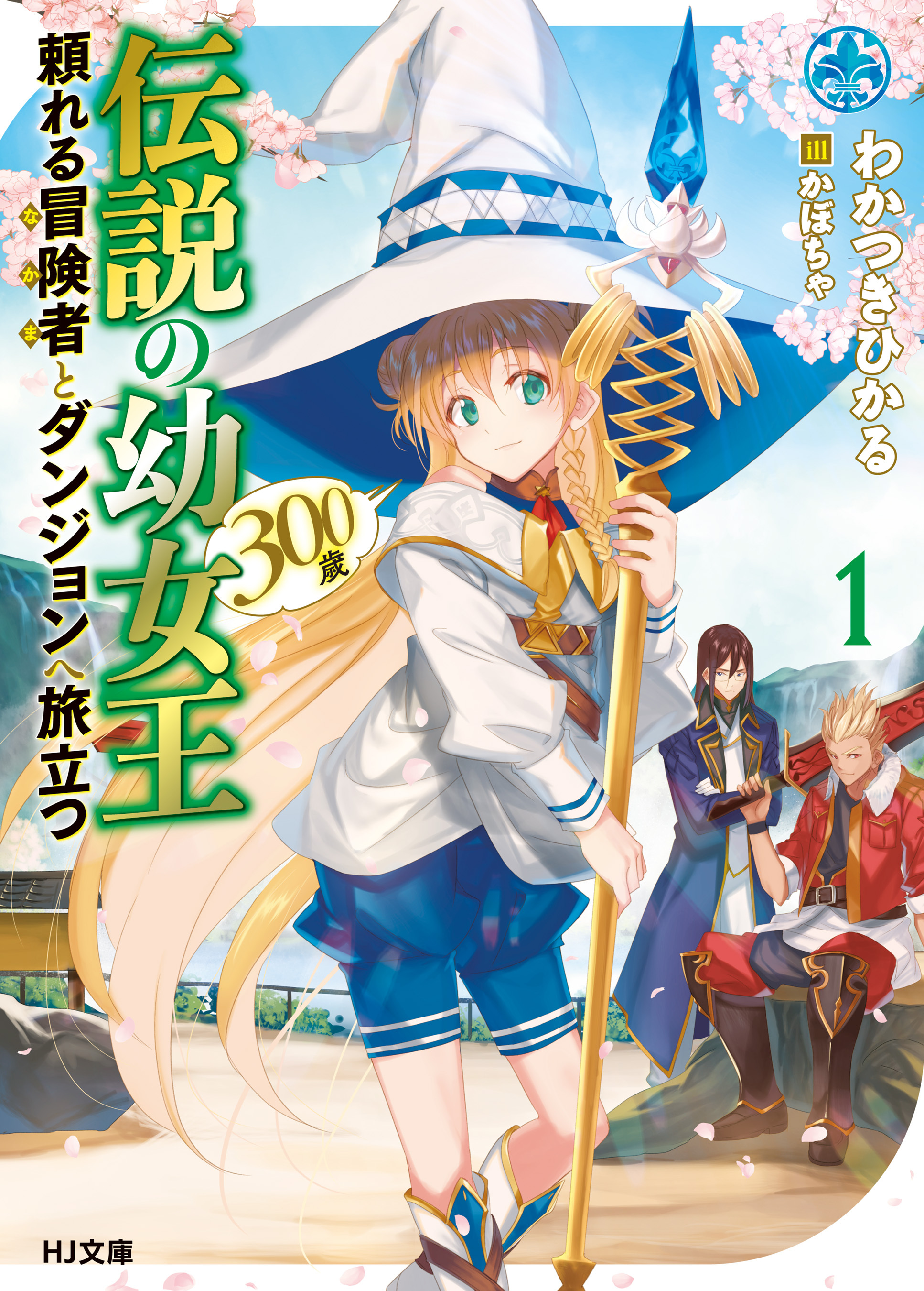 【期間限定　無料お試し版】伝説の幼女王（300歳）頼れる冒険者とダンジョンへ旅立つ 1