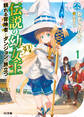 【期間限定 無料お試し版】伝説の幼女王(300歳)頼れる冒険者とダンジョンへ旅立つ 1