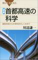 図解 首都高速の科学 建設技術から渋滞判定のしくみまで