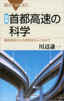 図解 首都高速の科学 建設技術から渋滞判定のしくみまで