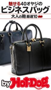 ｂｙ　Ｈｏｔ－Ｄｏｇ　ＰＲＥＳＳ　魅せる４０オヤジのビジネスバッグ　大人の鞄　厳選１０
