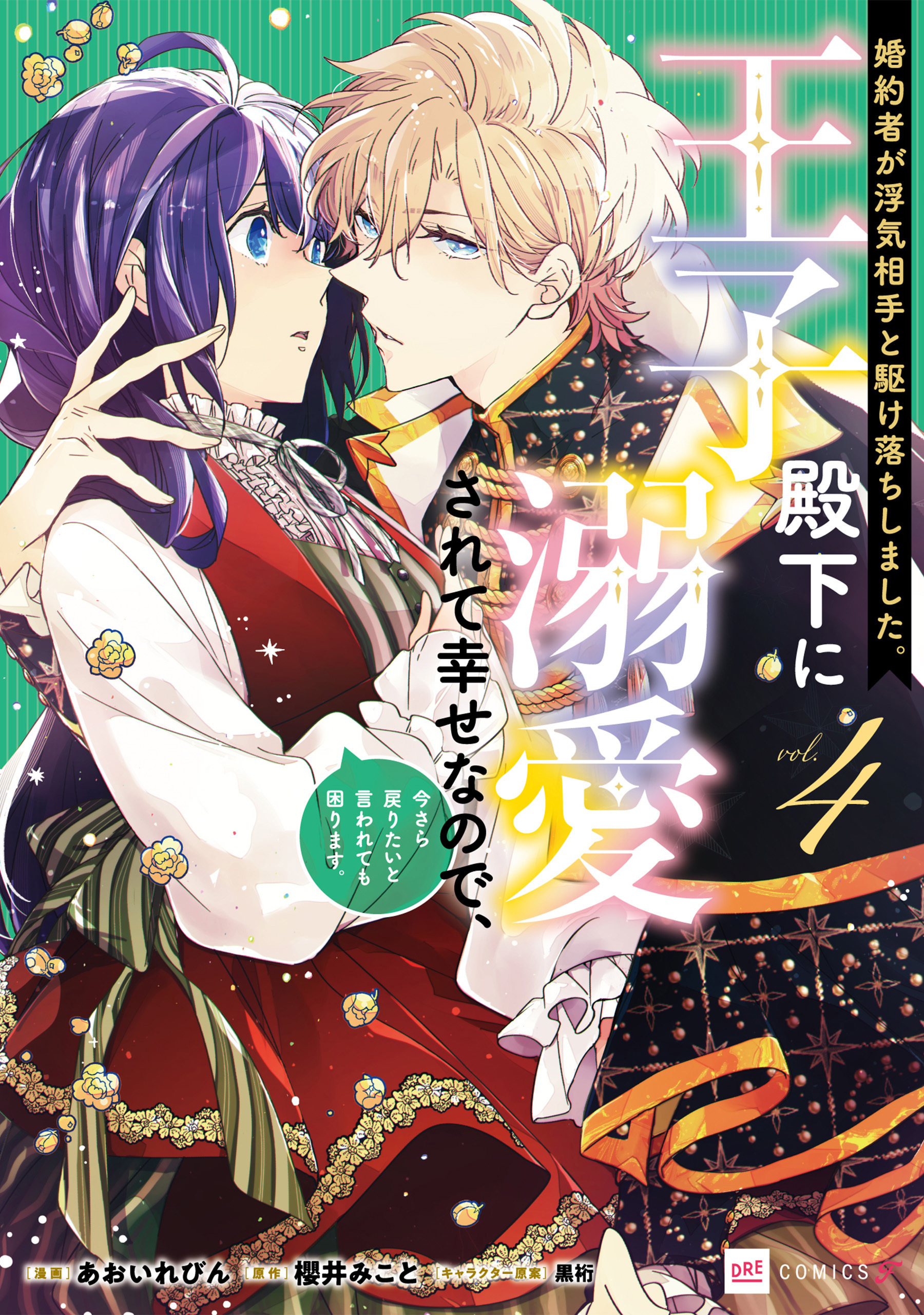 婚約者が浮気相手と駆け落ちしました。王子殿下に溺愛されて幸せなので、今さら戻りたいと言われても困ります。