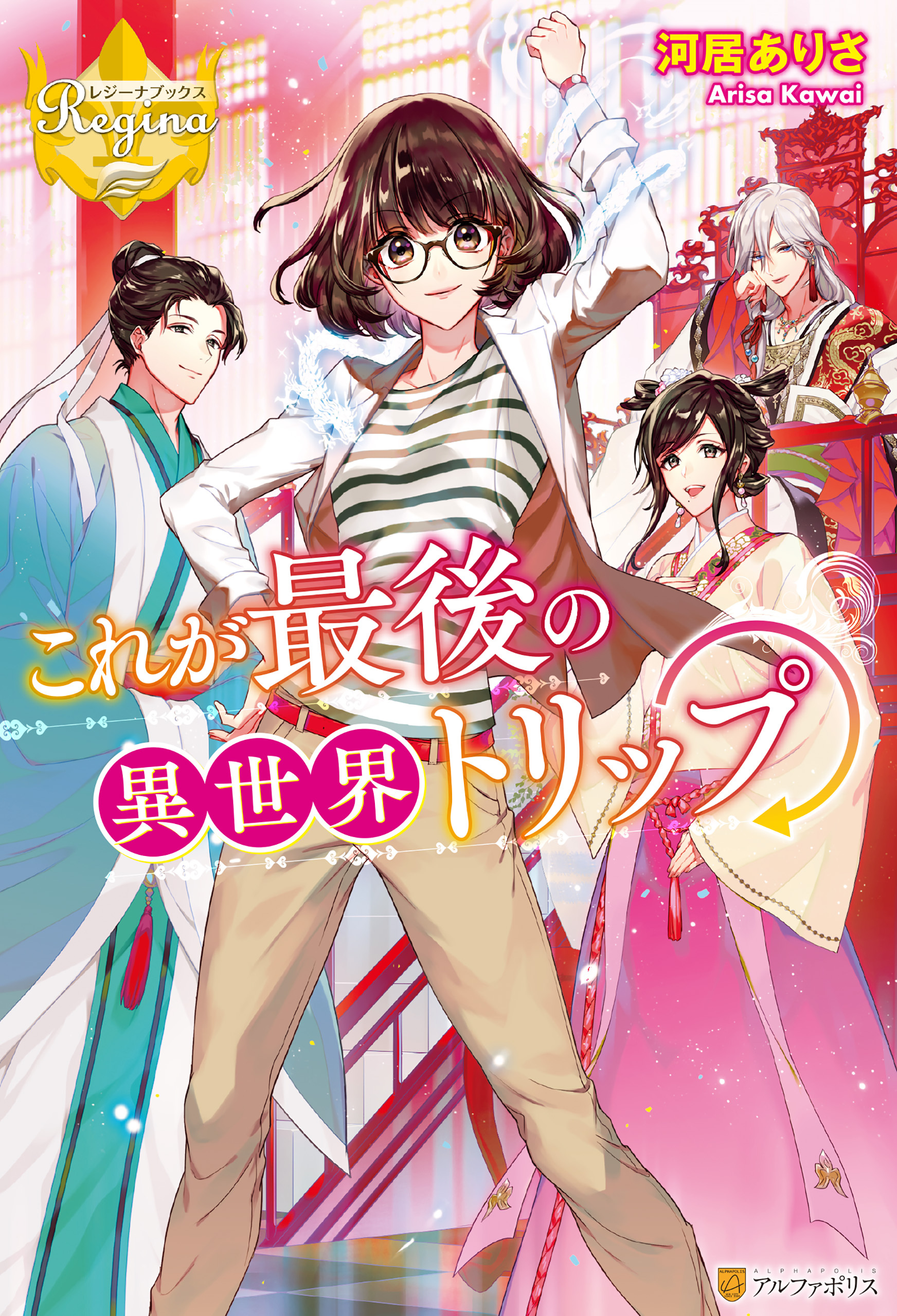 これが最後の異世界トリップ