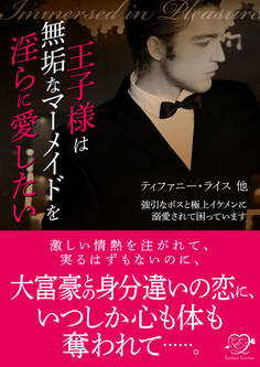 王子様は無垢なマーメイドを淫らに愛したい【合本版】