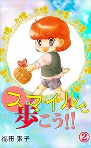 スマイルで歩こう！！2