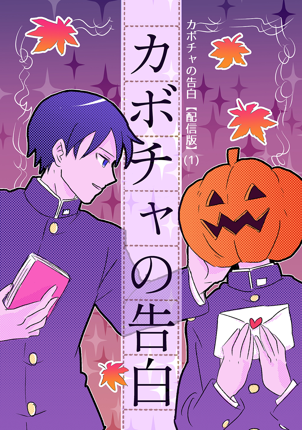 【期間限定　無料お試し版】カボチャの告白【配信版】(1)カボチャの告白