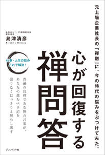 心が回復する禅問答――元上場企業社長の「禅僧」に、今の時代の悩みをぶつけてみた。