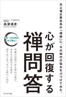 心が回復する禅問答――元上場企業社長の「禅僧」に、今の時代の悩みをぶつけてみた。