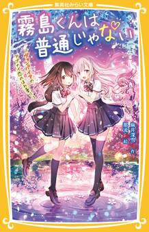 霧島くんは普通じゃない ~ヴァンパイアのアブナイ恋のほれ薬!?~