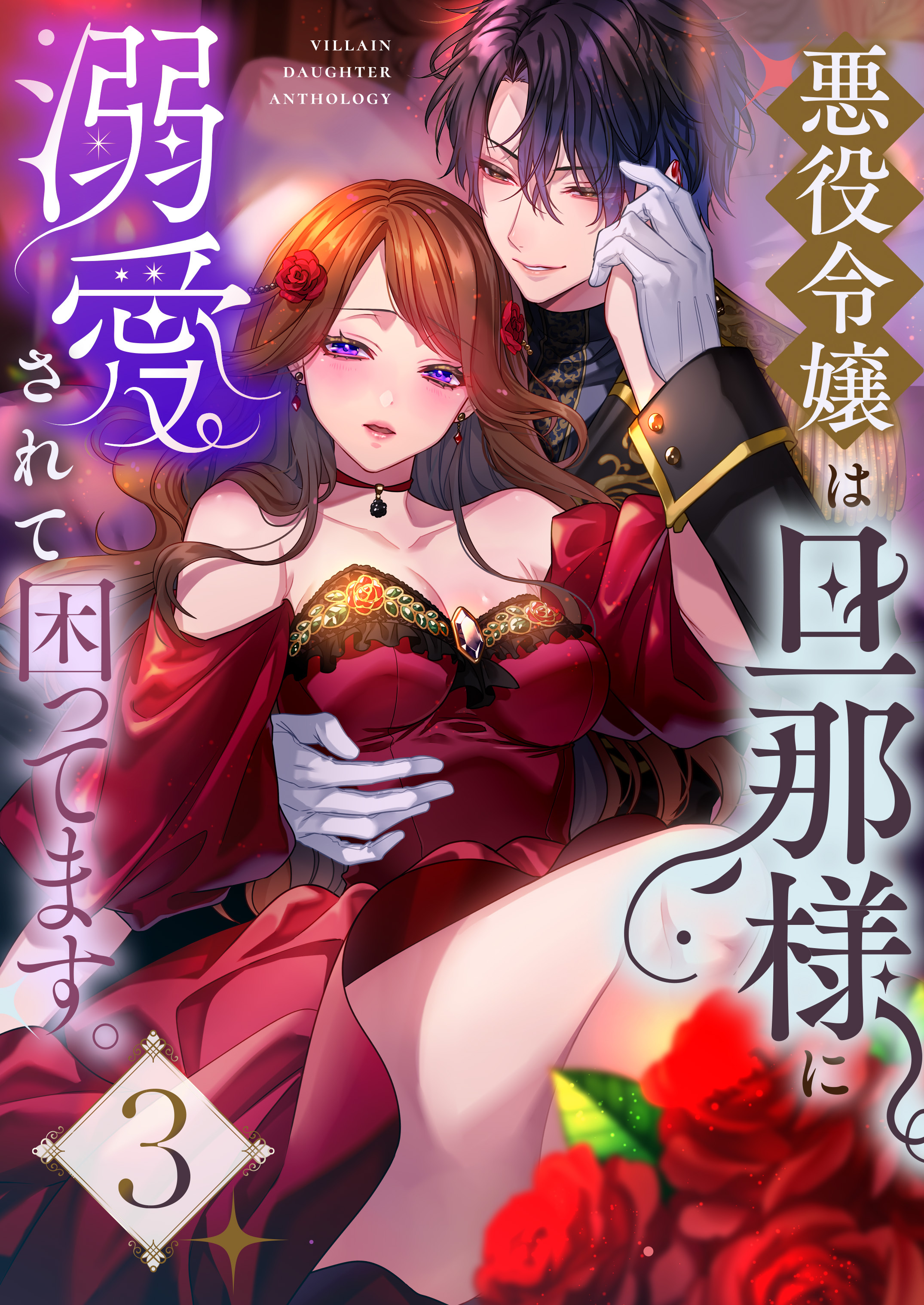 悪役令嬢は旦那様に溺愛されて困ってます。