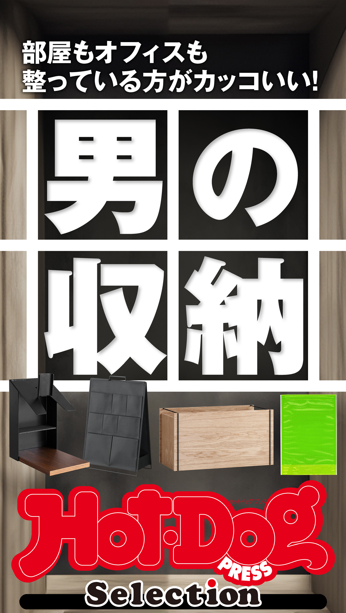 ホットドッグプレスセレクション　男の収納