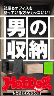 ホットドッグプレスセレクション 男の収納