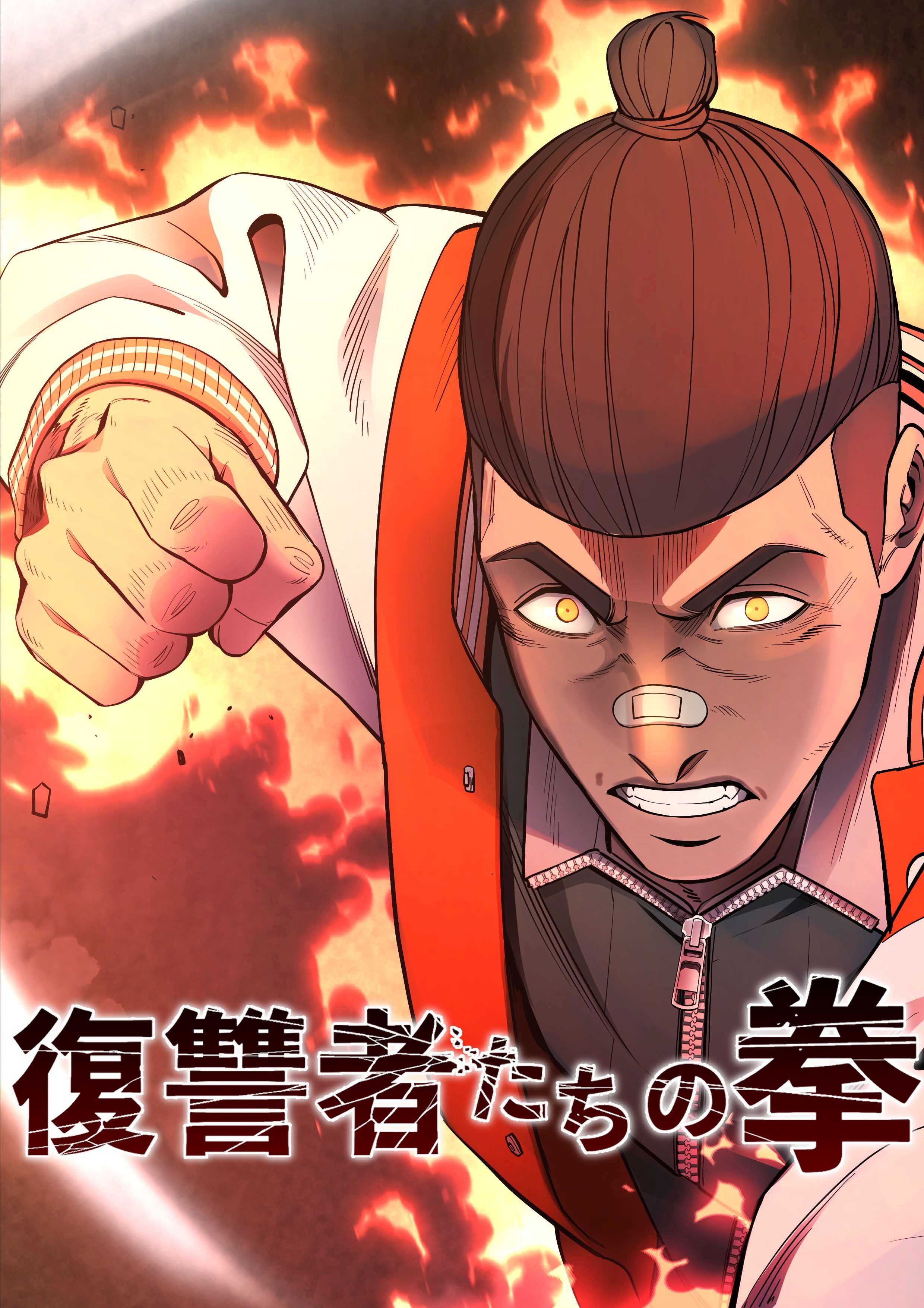 復讐者たちの拳　第17話【タテヨミ】