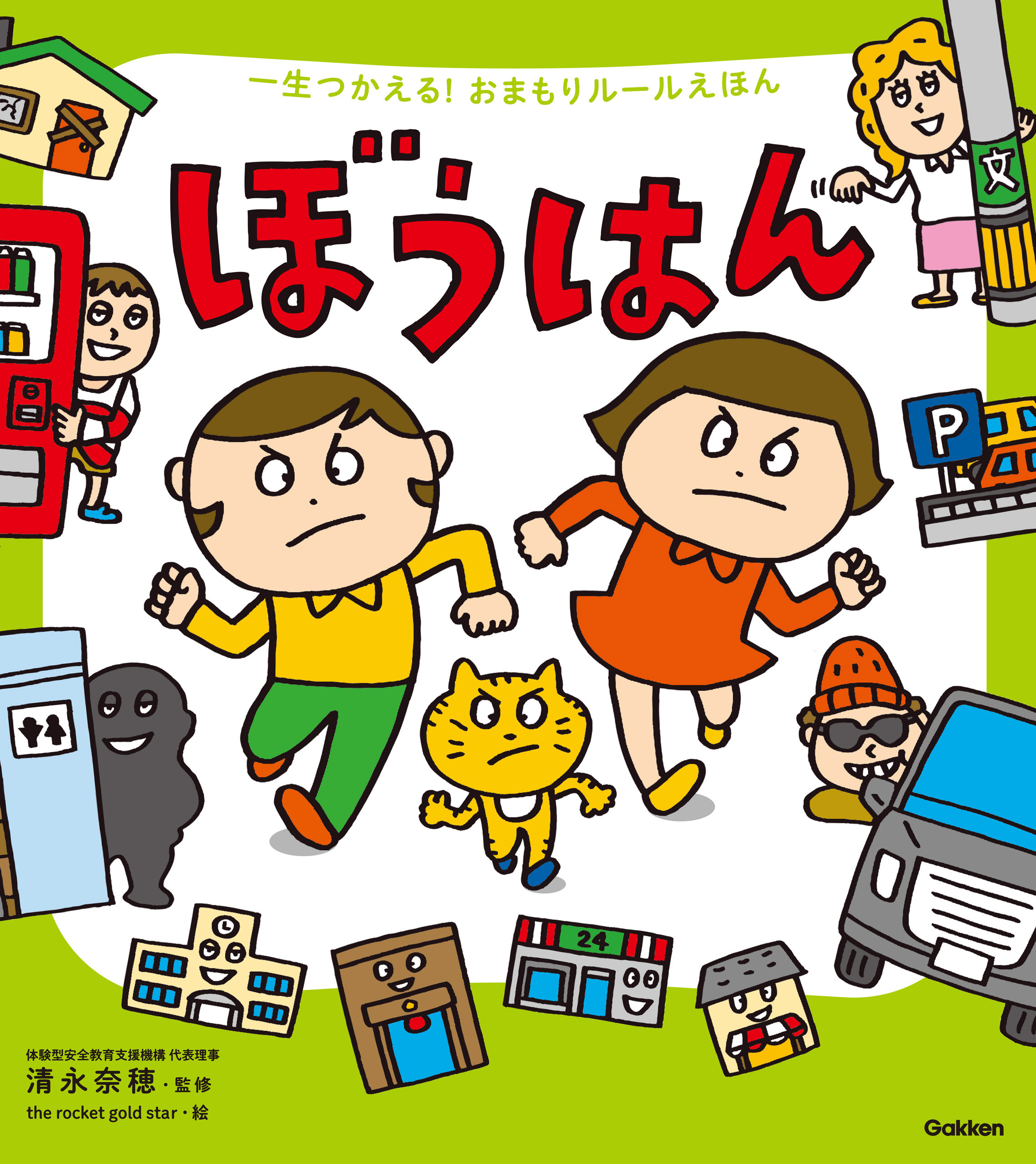 一生つかえる！おまもりルールえほん ぼうはん