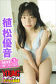 植松優音 NEXT推しガール! 3 ヤンマガデジタル写真集