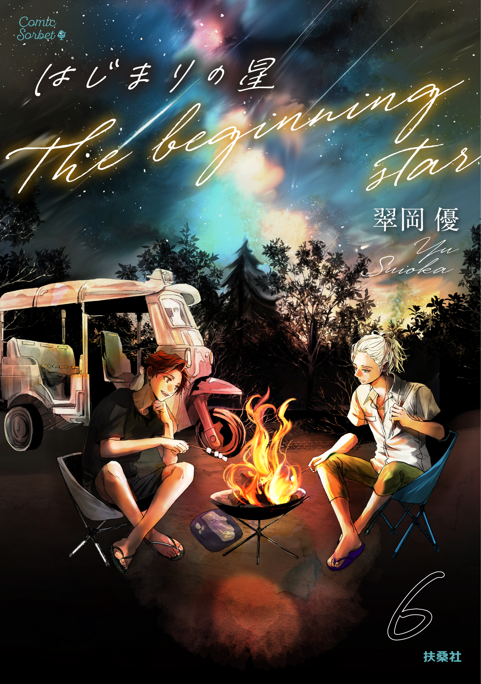 はじまりの星　分冊版6