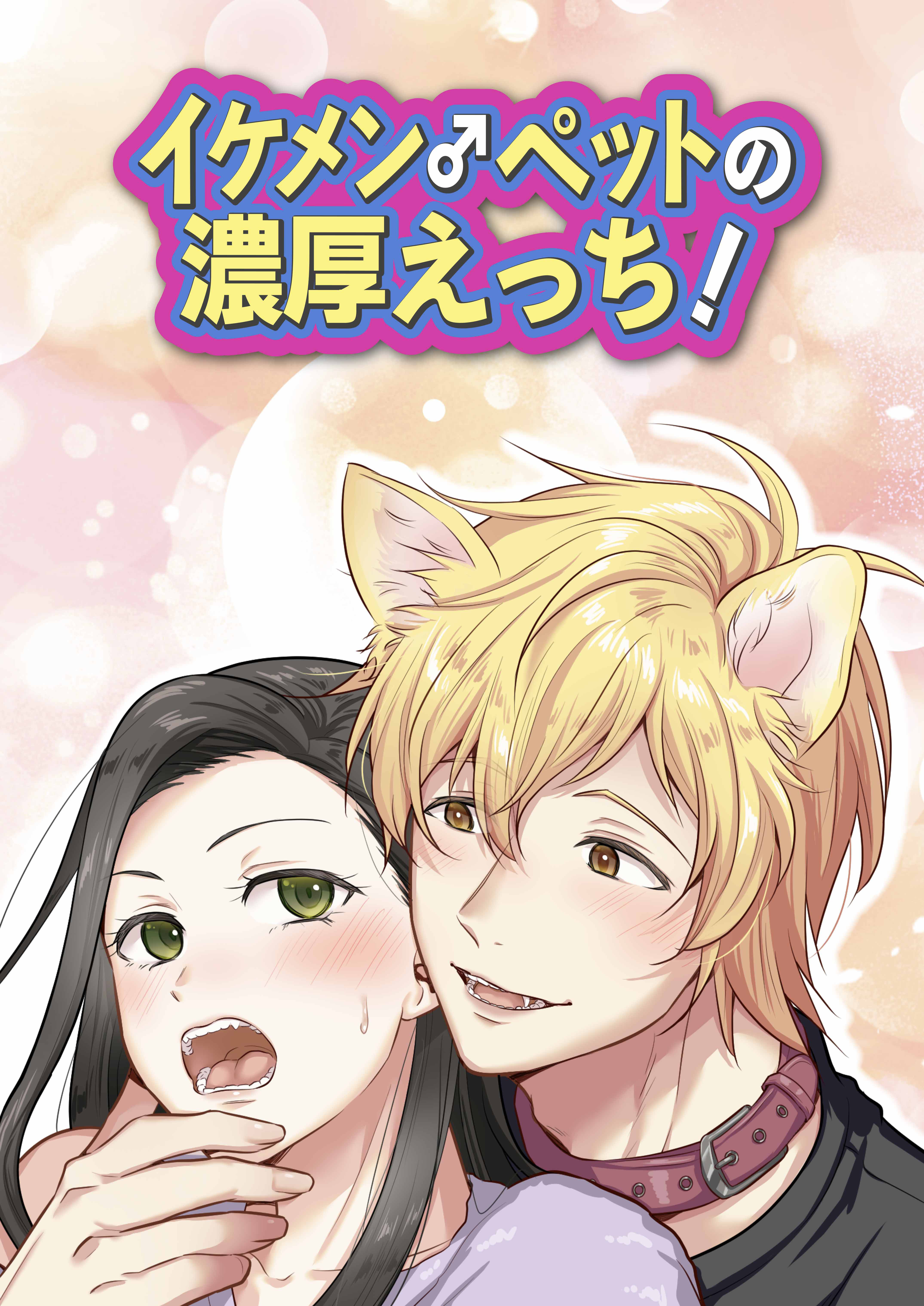 イケメン♂ペットの濃厚えっち！1巻(最新刊)|Kzentertainment|人気漫画を無料で試し読み・全巻お得に読むならAmebaマンガ