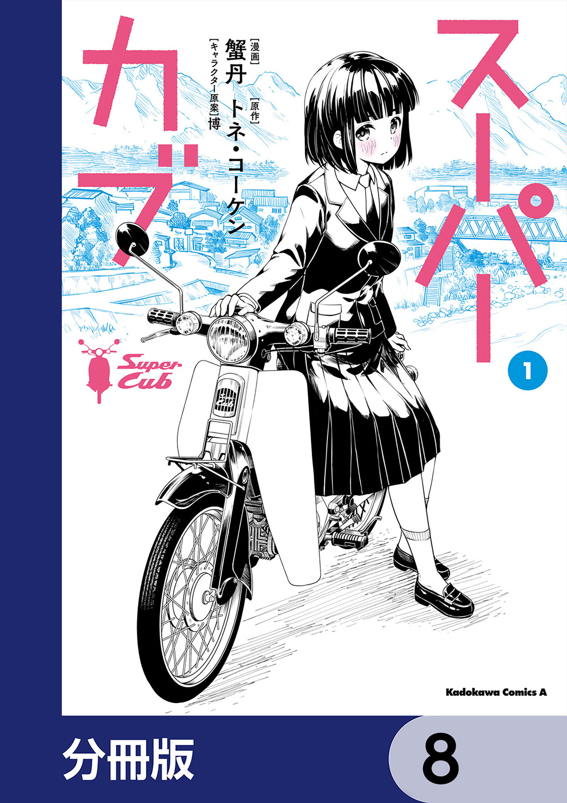 スーパーカブ【分冊版】　8