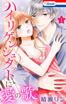 【期間限定 試し読み増量版 閲覧期限2026年4月28日】ハイリゲンシュタットに愛の歌【おまけ描き下ろし付き】 (1)