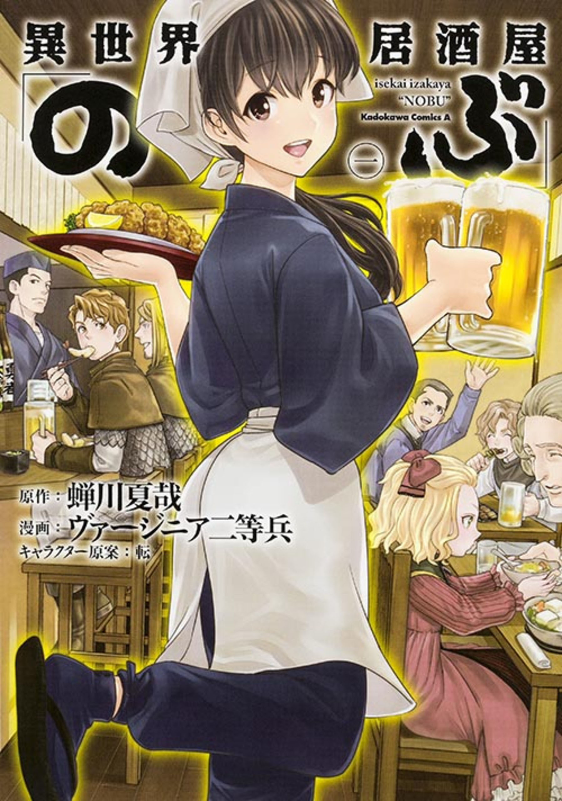 異世界居酒屋「のぶ」【タテスク】　Chapter19