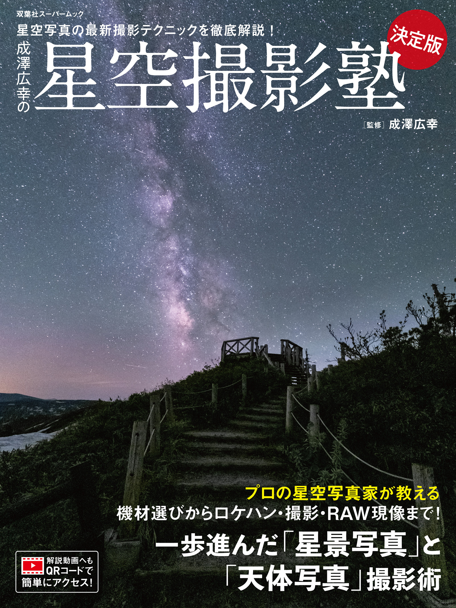 成澤広幸の星空撮影