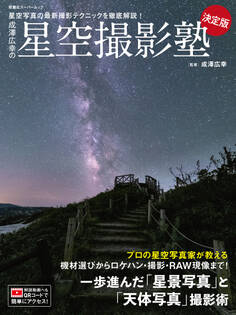 成澤広幸の星空撮影