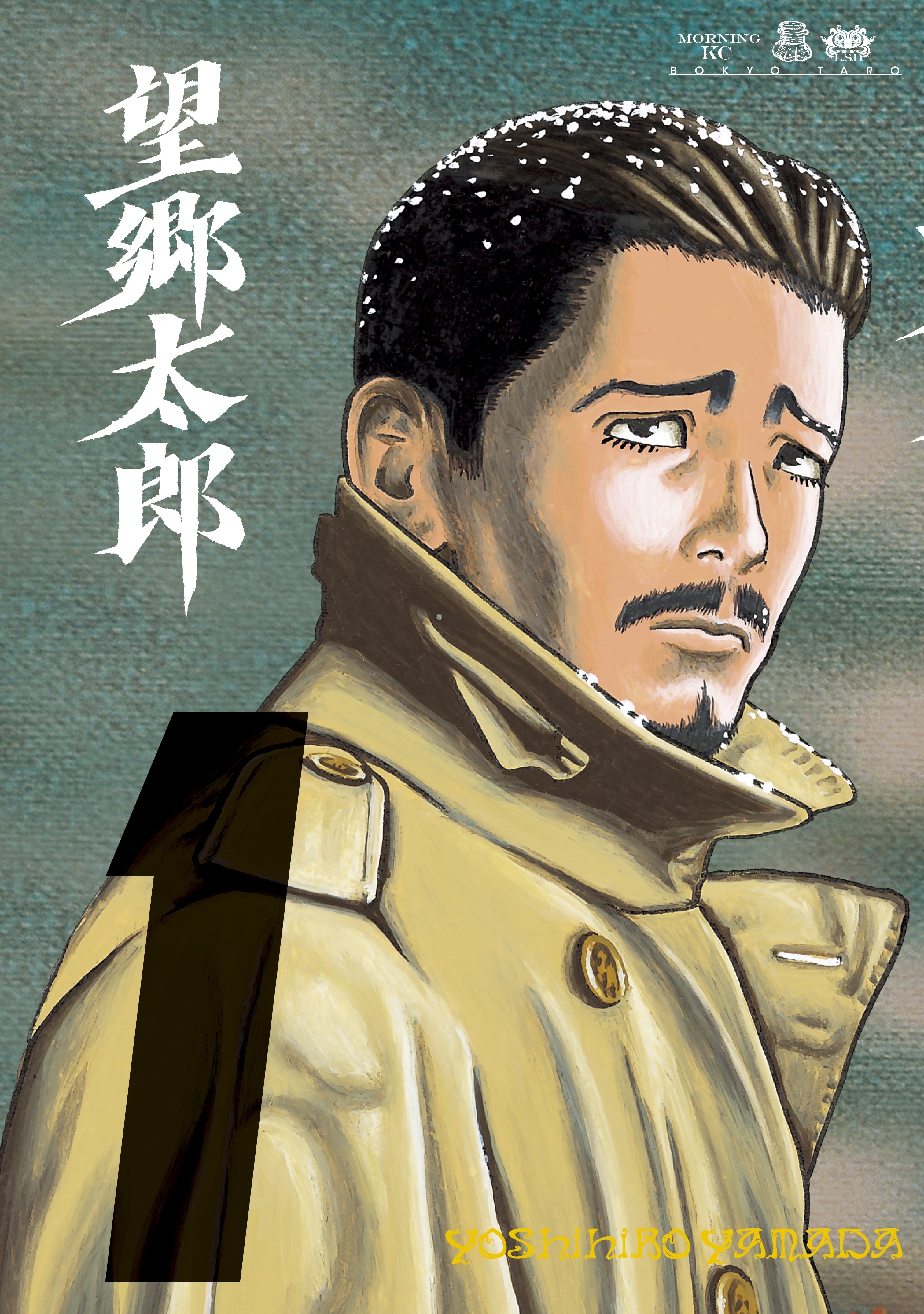 【期間限定　無料お試し版　閲覧期限2026年10月1日】望郷太郎（１）