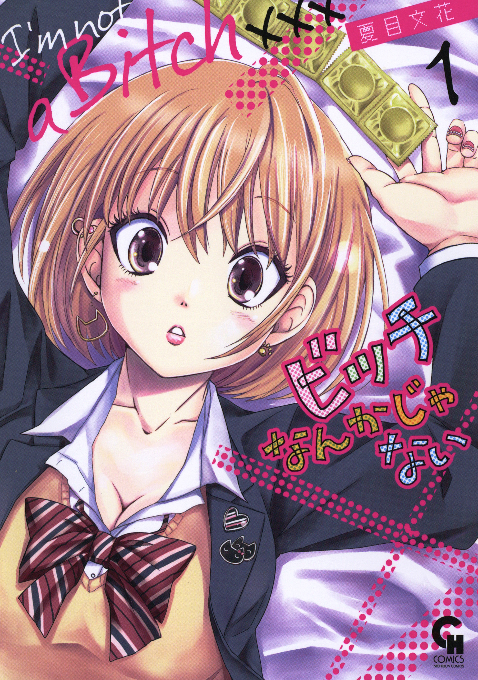 【期間限定　無料お試し版】ビッチなんかじゃない 1
