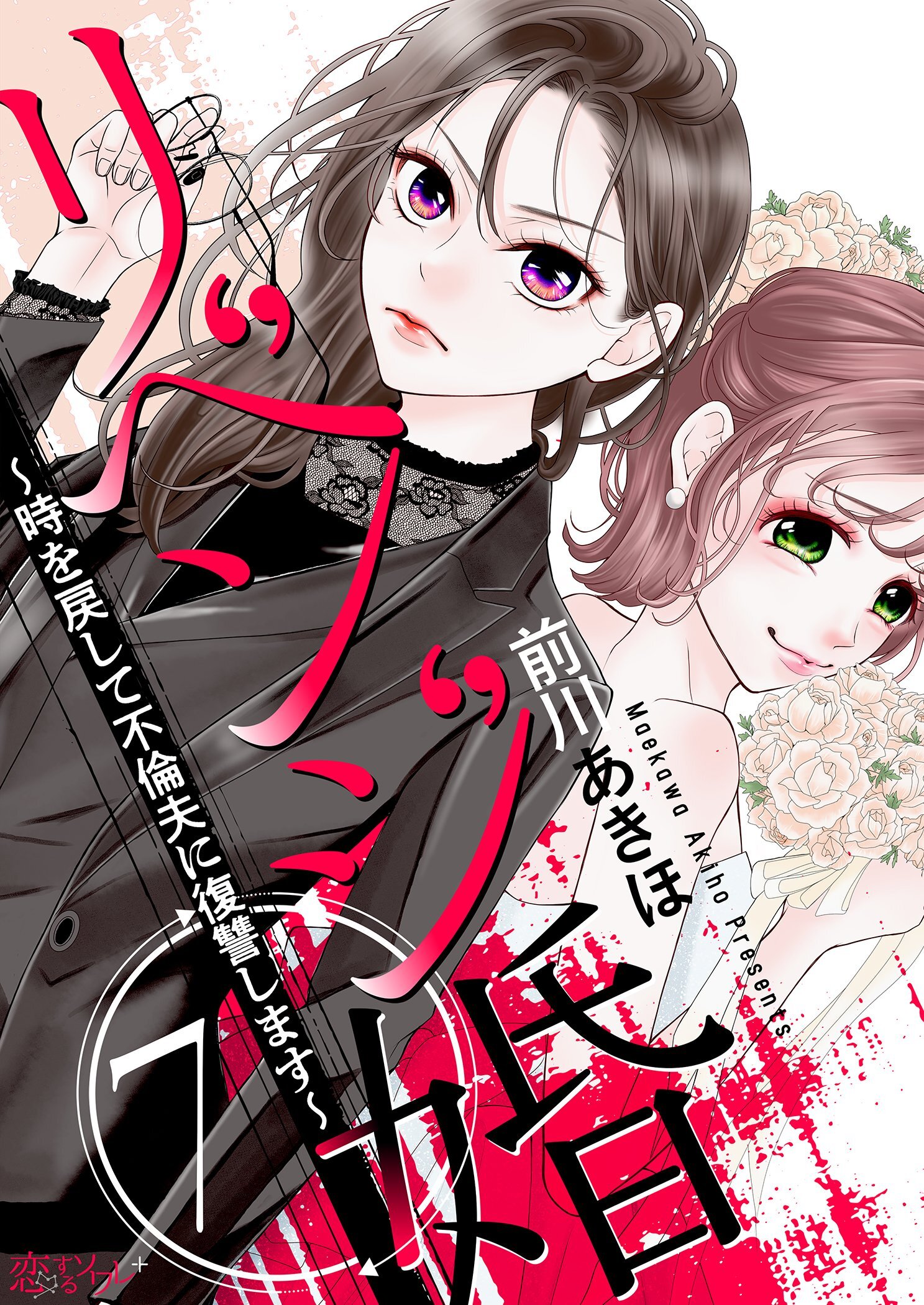 リベンジ婚～時を戻して不倫夫に復讐します～ 7