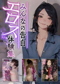 みんなの告白エロス体験集