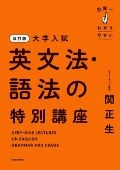 改訂版 大学入試 世界一わかりやすい 英文法・語法の特別講座