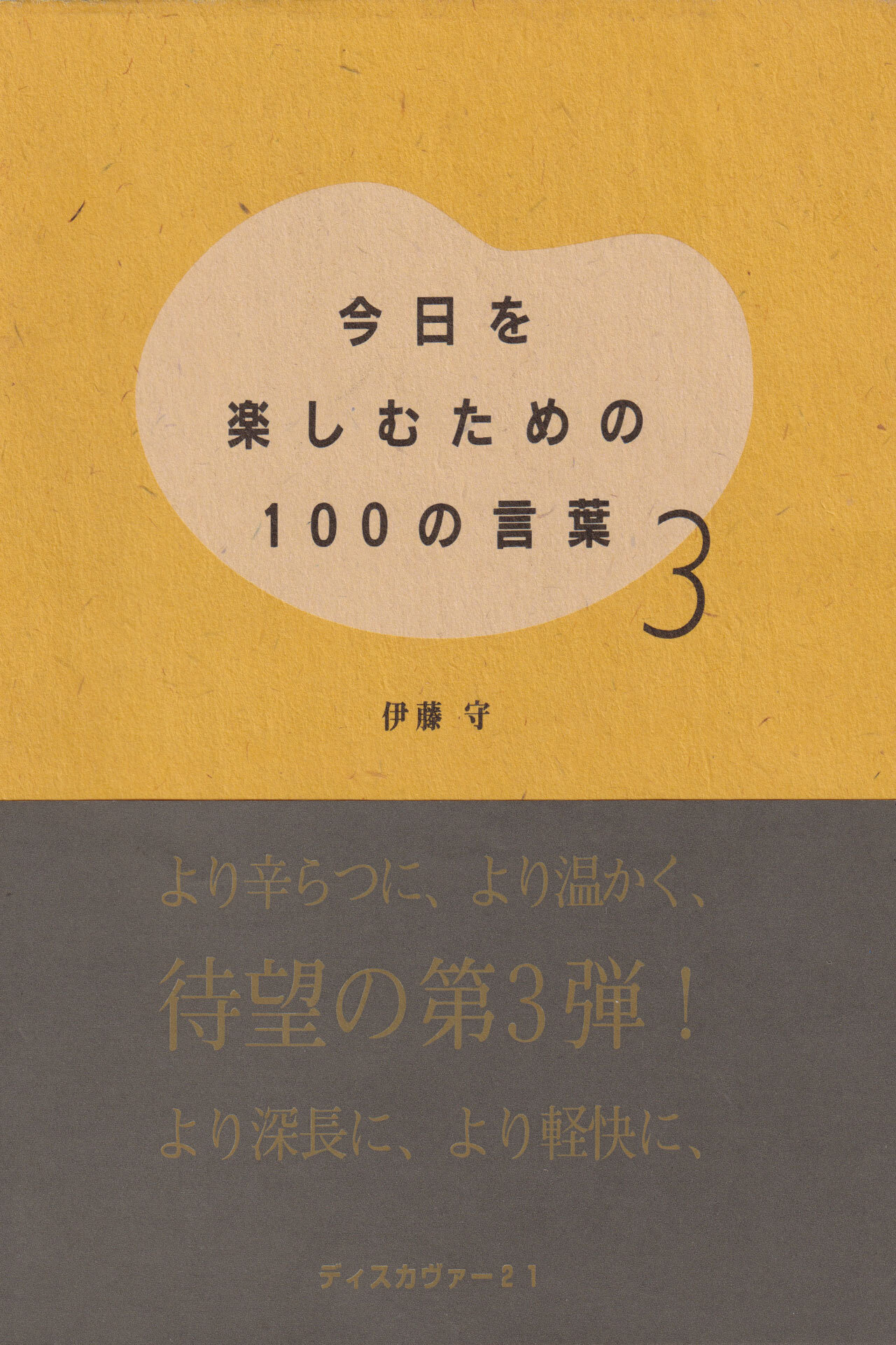 今日を楽しむための100の言葉〈3〉