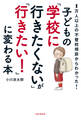 1万人以上の不登校相談からわかった! 子どもの「学校に行きたくない」が「行きたい!」に変わる本