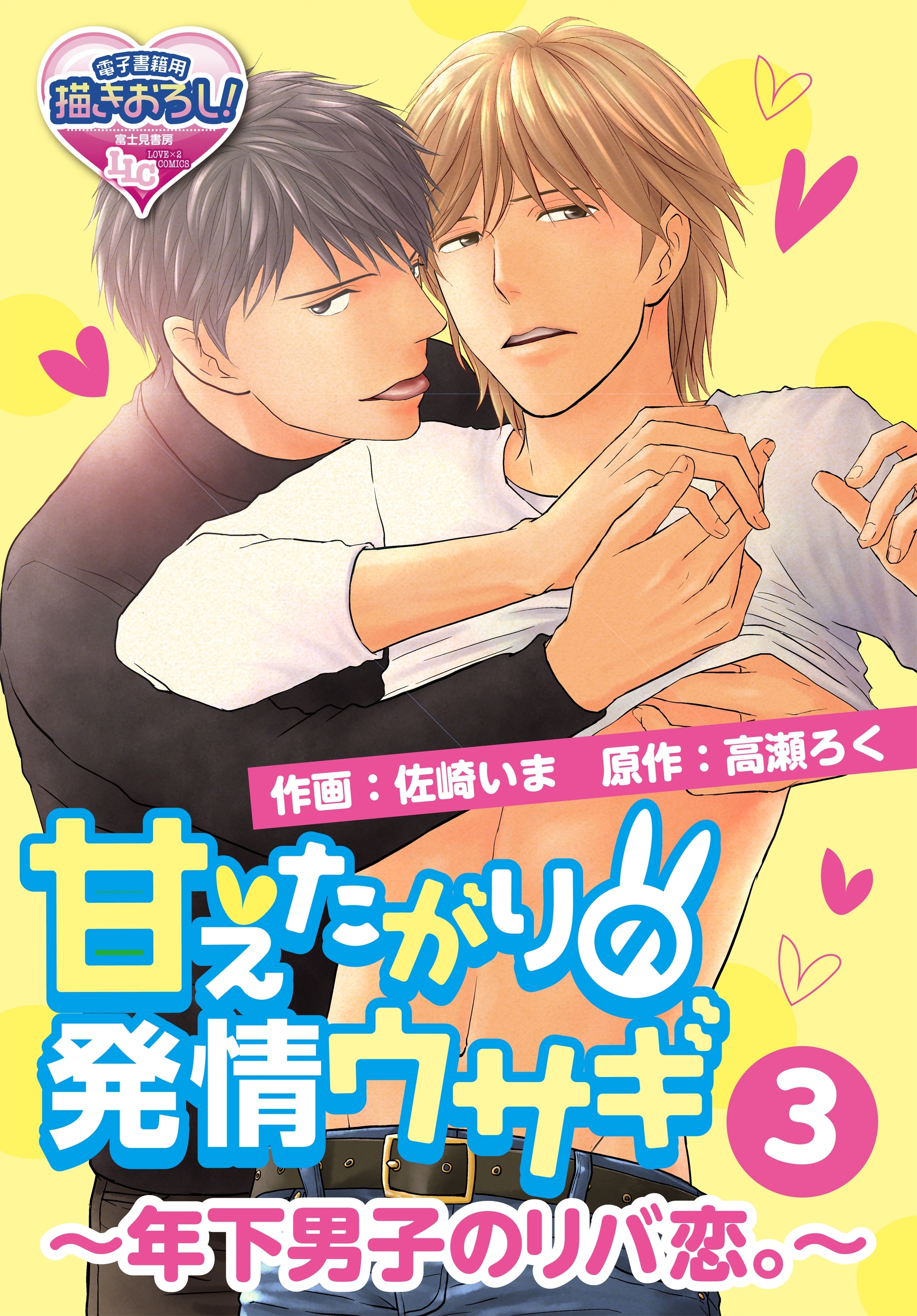 甘えたがりの発情ウサギ～年下男子のリバ恋。～3