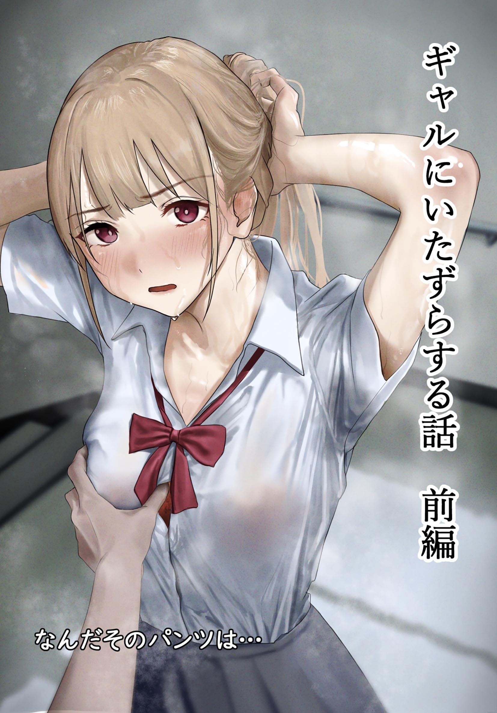 ギャルにいたずらする話 前編