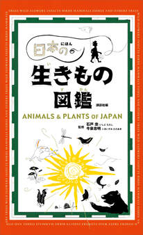 日本の生きもの図鑑