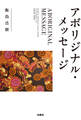 アボリジナル・メッセージ