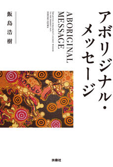 アボリジナル・メッセージ