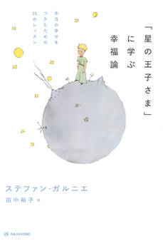 「星の王子さま」に学ぶ幸福論――本当の幸せをつかむための25のレッスン