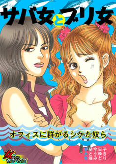 サバ女とブリ女~オフィスに群がるシケた奴ら~