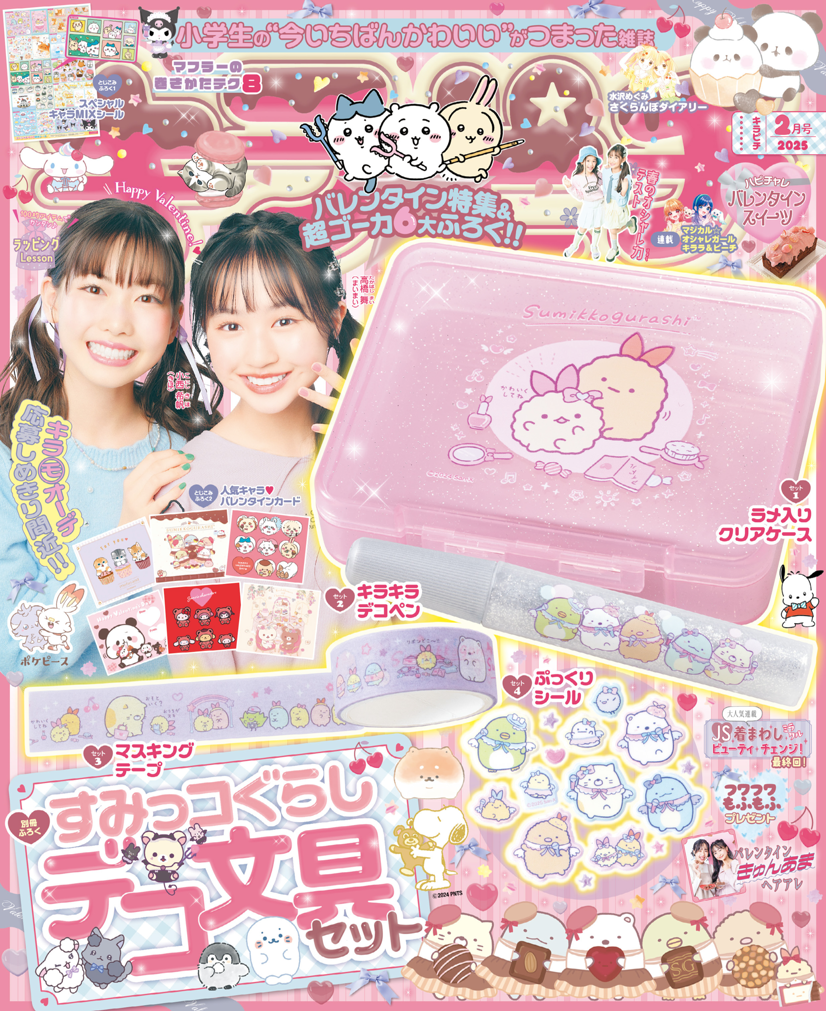 キラピチ2025年2月号