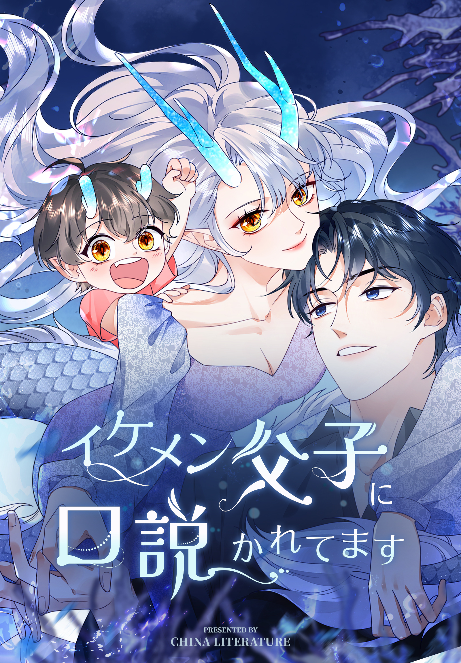 イケメン父子に口説かれてます【タテヨミ】 9話