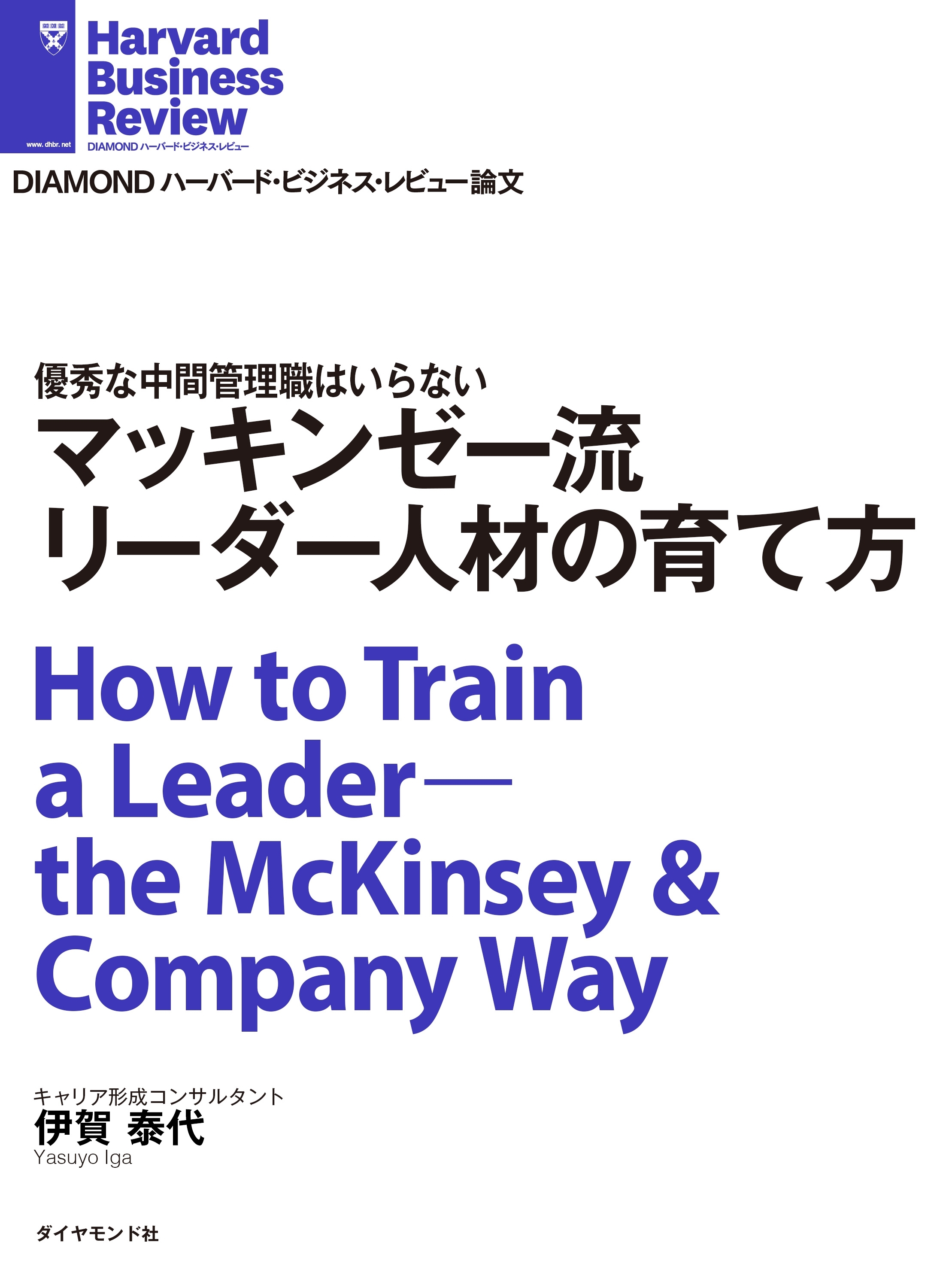 マッキンゼー流 リーダー人材の育て方