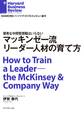 マッキンゼー流 リーダー人材の育て方