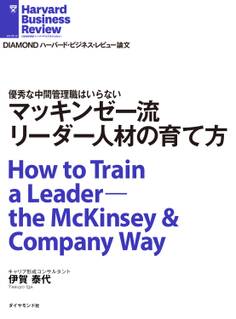 マッキンゼー流 リーダー人材の育て方