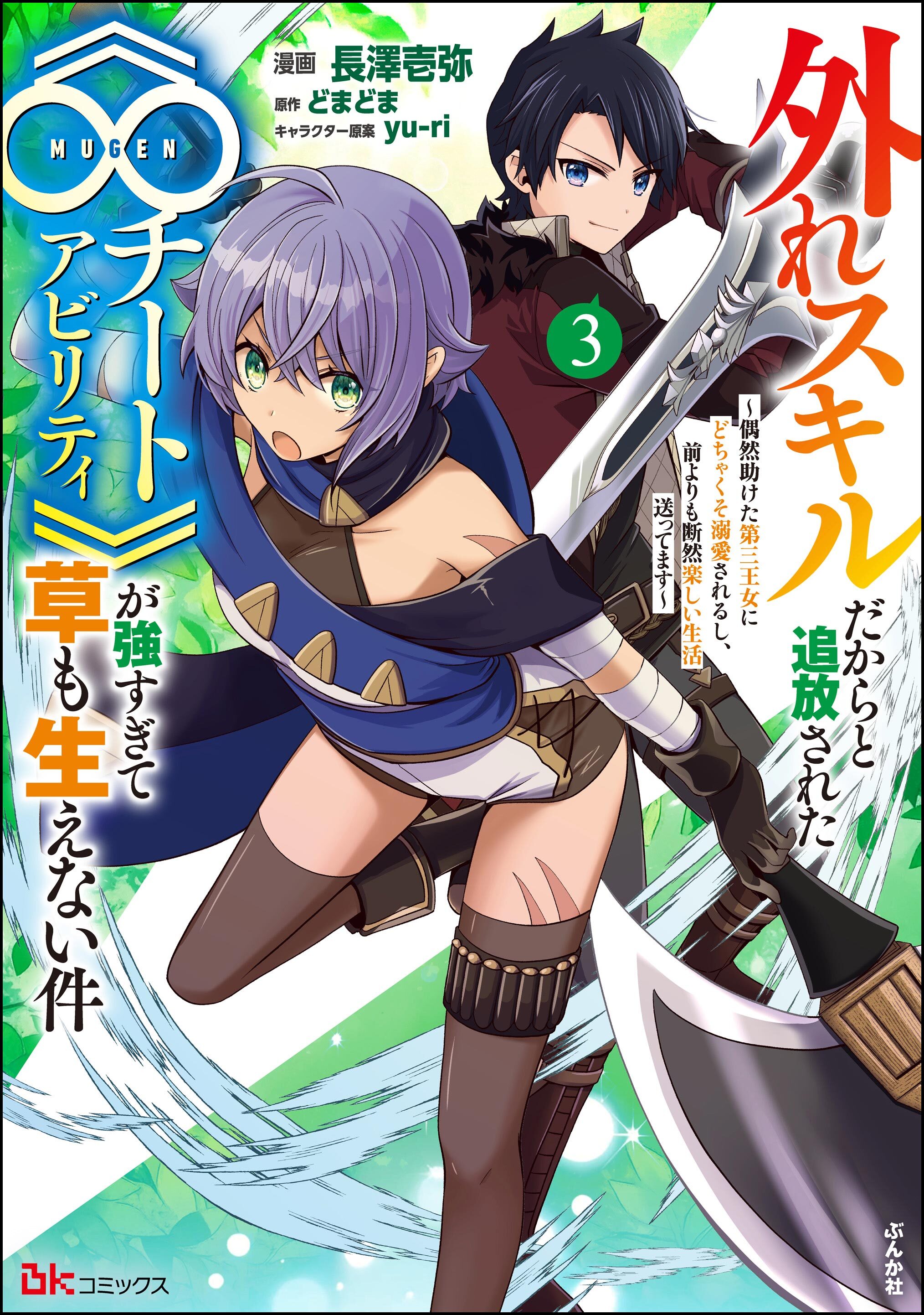 外れスキルだからと追放された《∞チートアビリティ》が強すぎて草も生えない件 ～偶然助けた第三王女にどちゃくそ溺愛されるし、前よりも断然楽しい生活送ってます～ コミック版　（3）