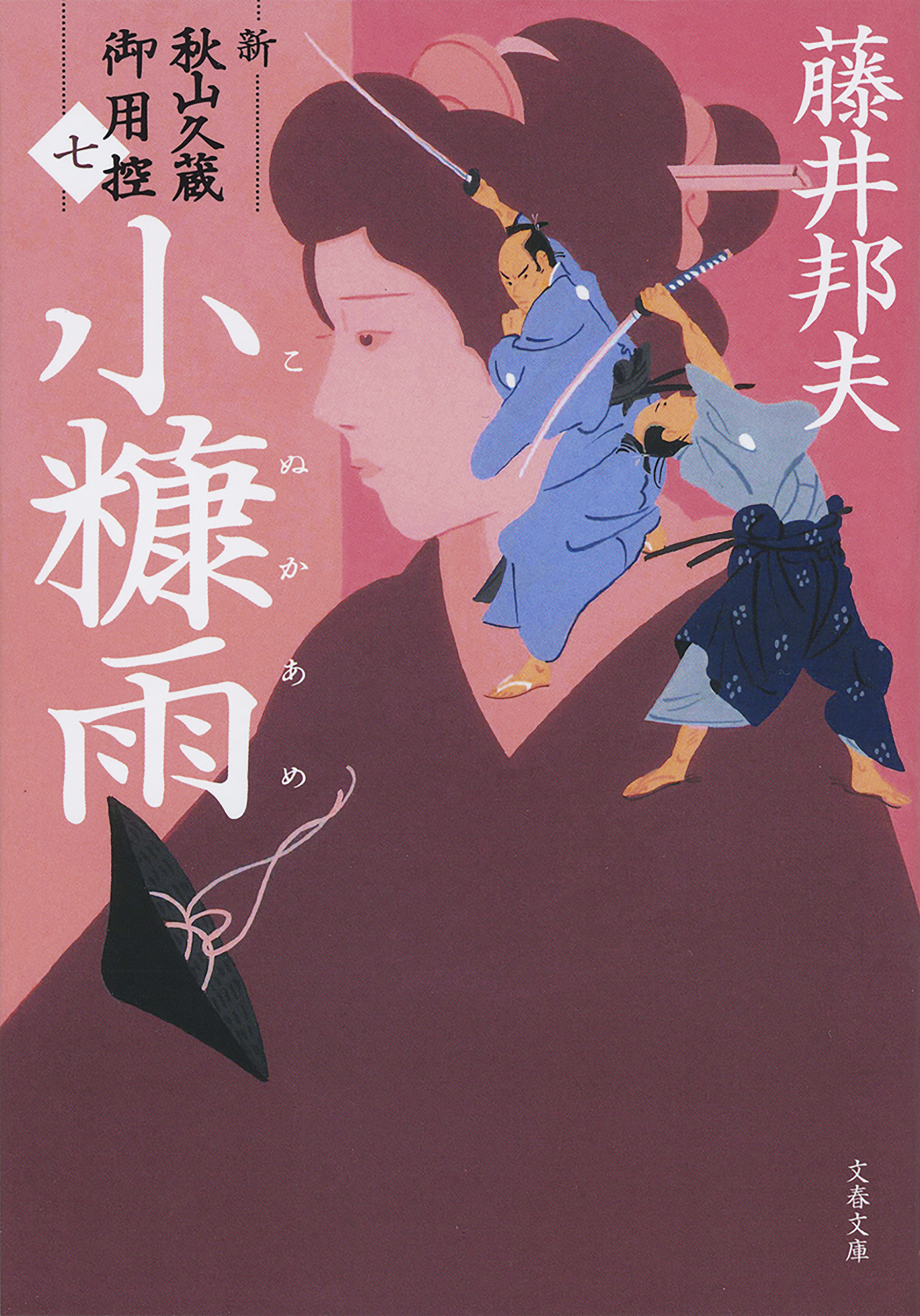 小糠雨　新・秋山久蔵御用控（七）