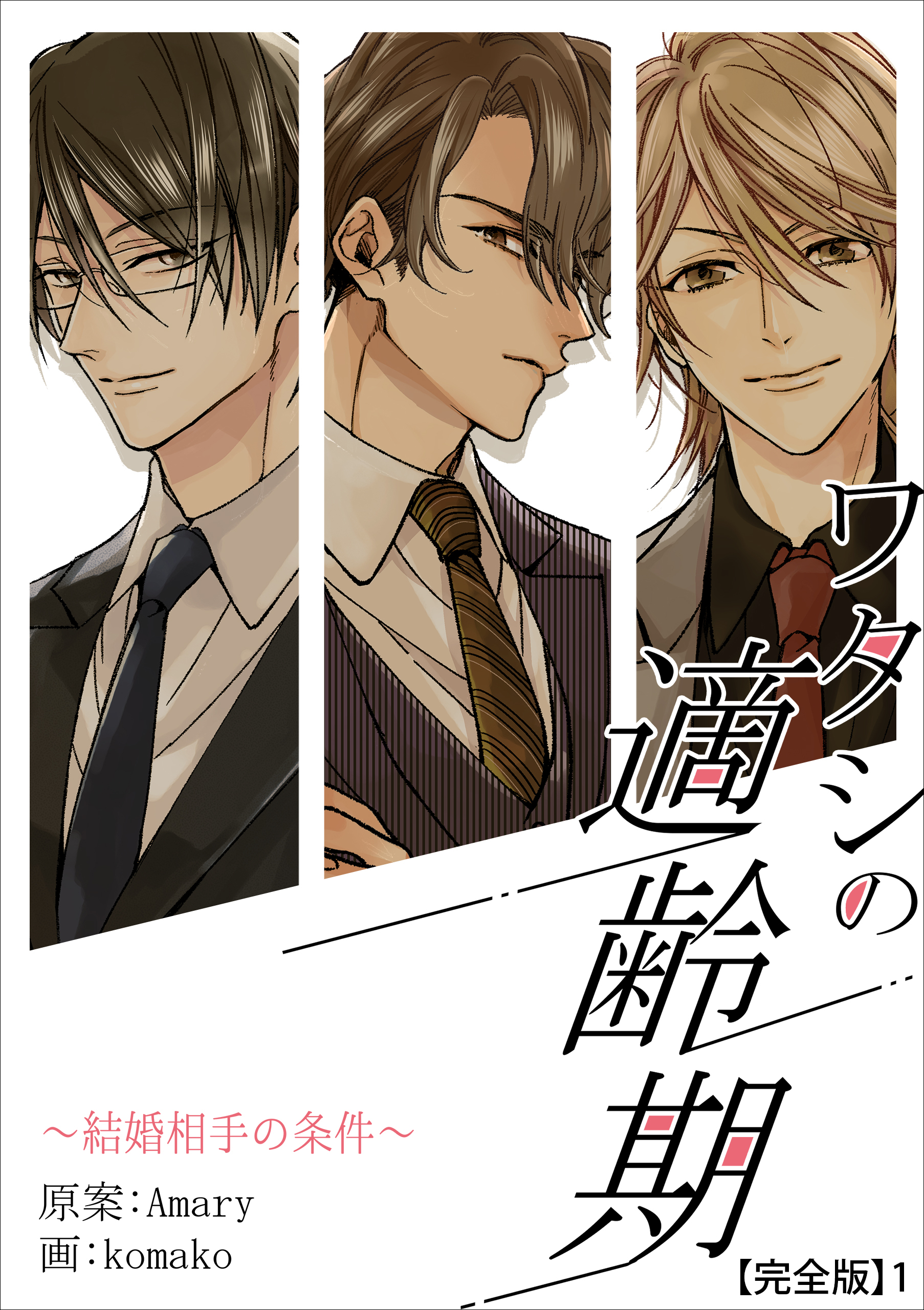 ワタシの適齢期～結婚相手の条件～【完全版】1