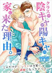 クラスの陰キャが陽キャの家に来た理由。二人だけのレッスンは次第に過激になっちゃって…