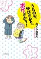 うちの子、伸びざかり、ボケざかり!